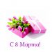 С праздником 8 Марта!
